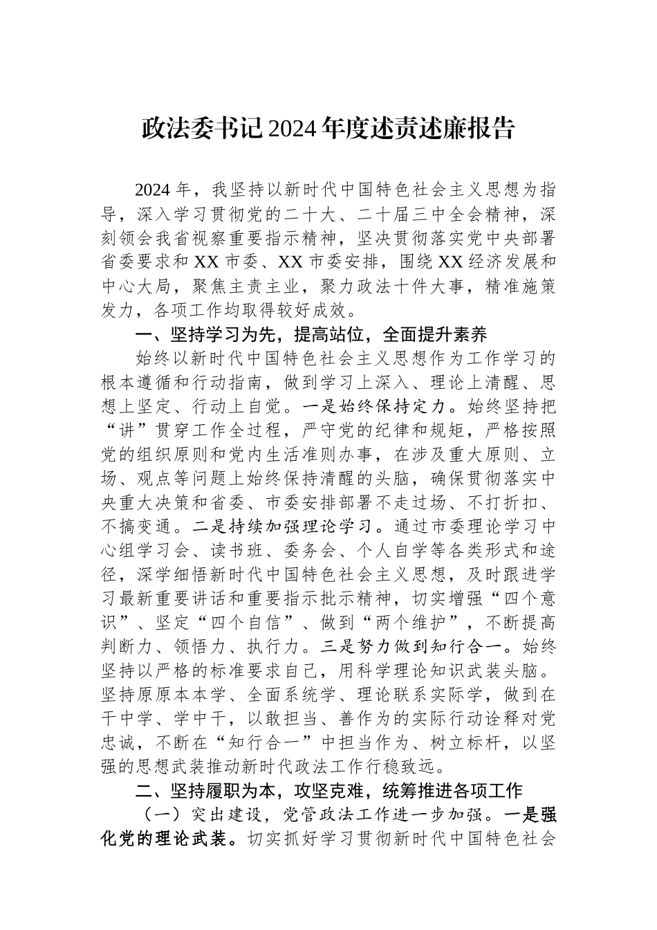 政法委书记2024年度述责述廉报告_第1页