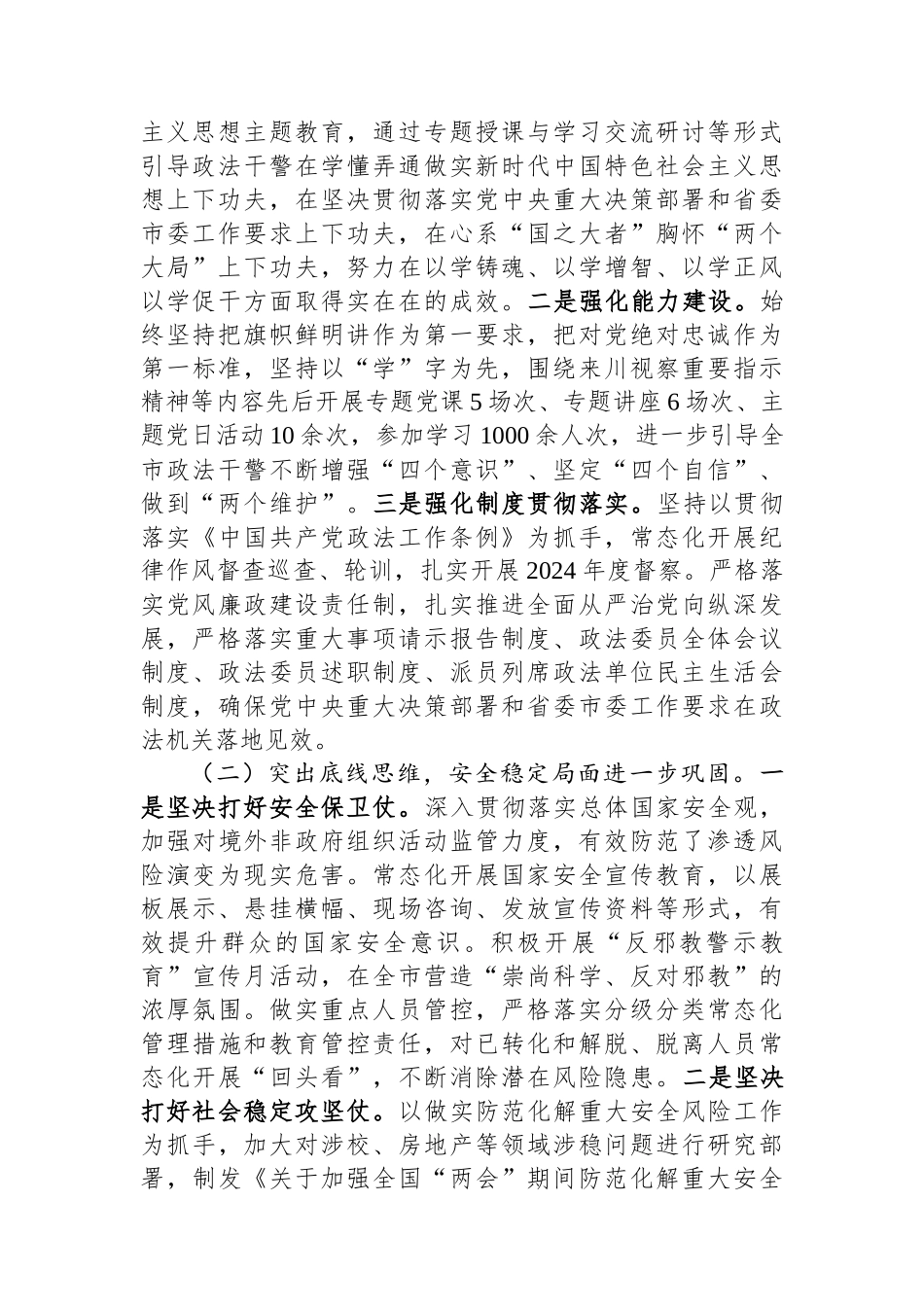 政法委书记2024年度述责述廉报告_第2页