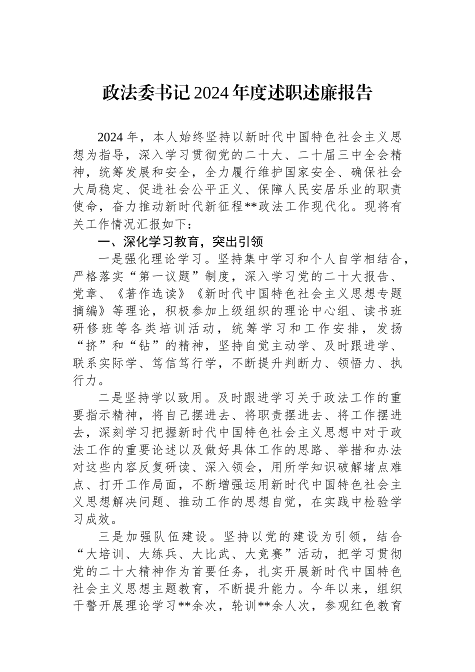 政法委书记2024年度述职述廉报告_第1页