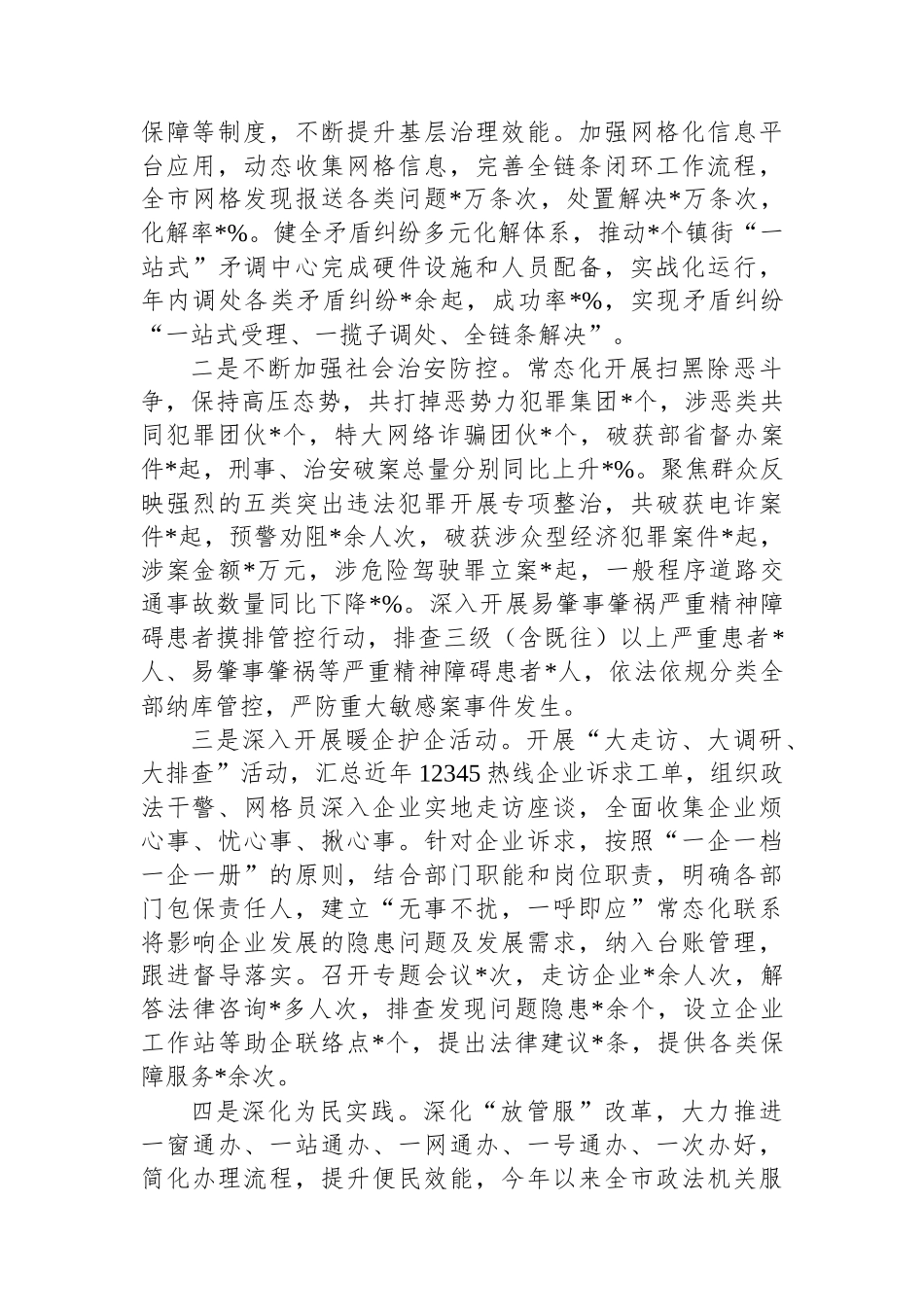 政法委书记2024年度述职述廉报告_第3页