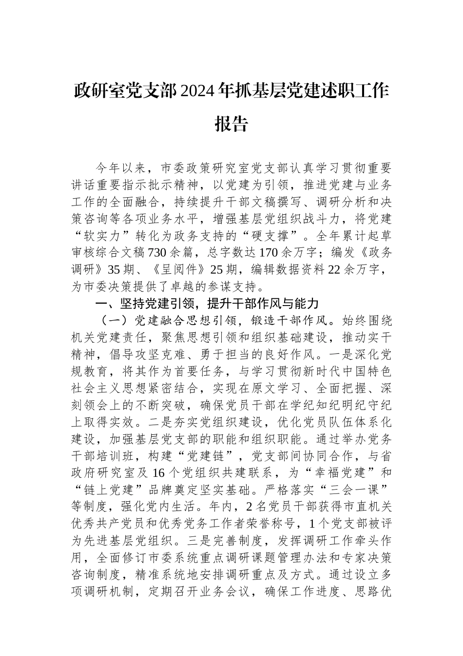 政研室党支部2024年抓基层党建述职工作报告_第1页