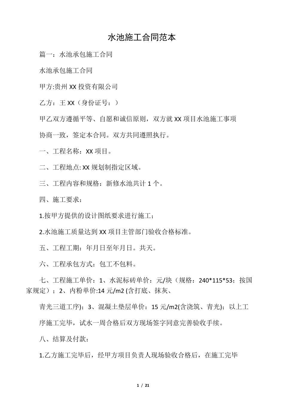 水池施工合同范本_第1页