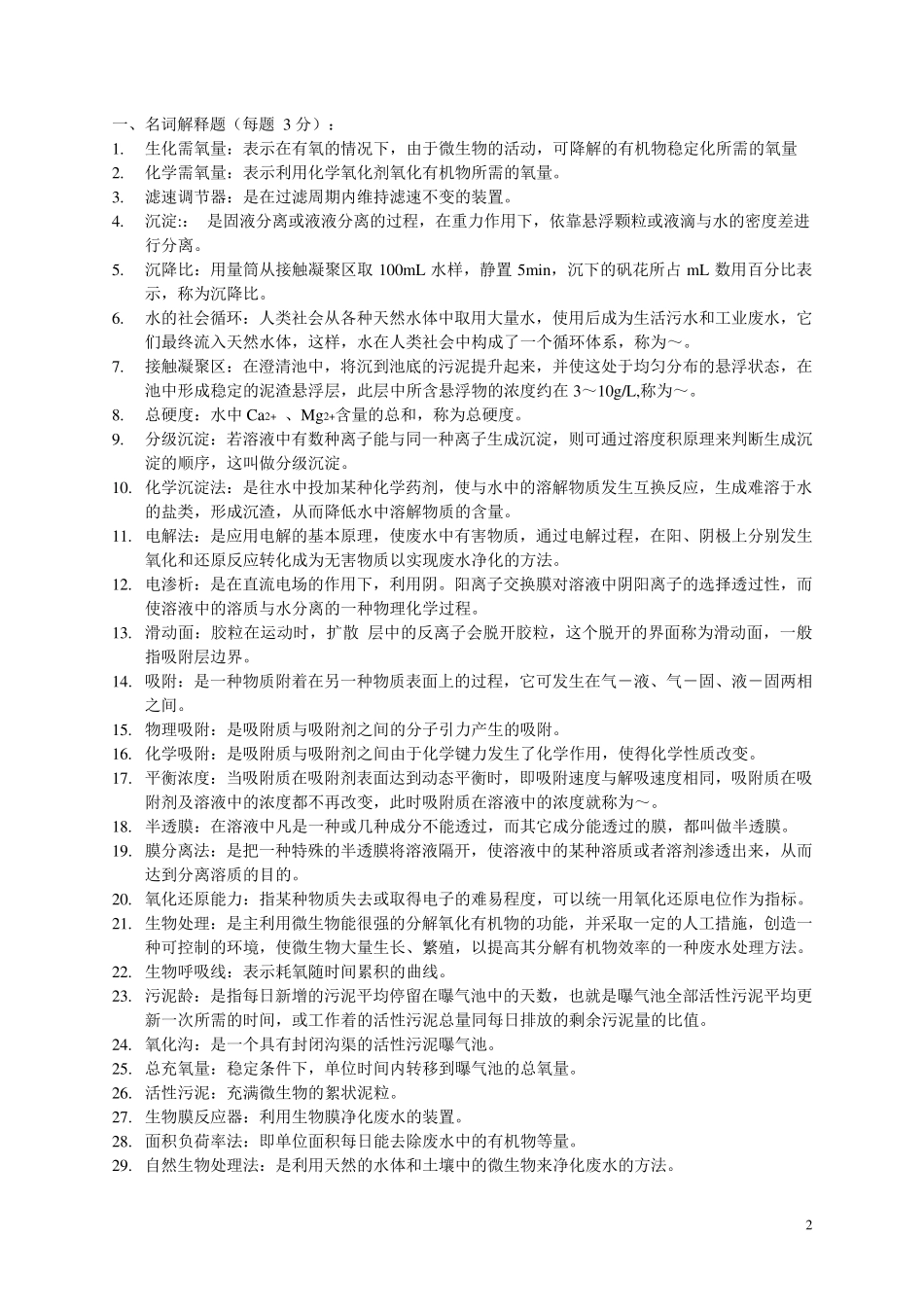 水污染控制工程试题与答案_第2页