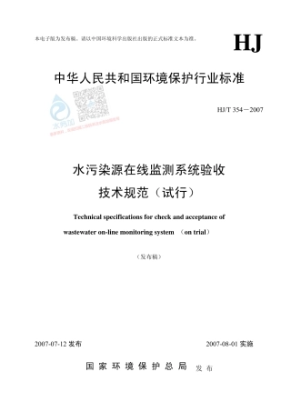 水污染源在线监测系统验收技术规范