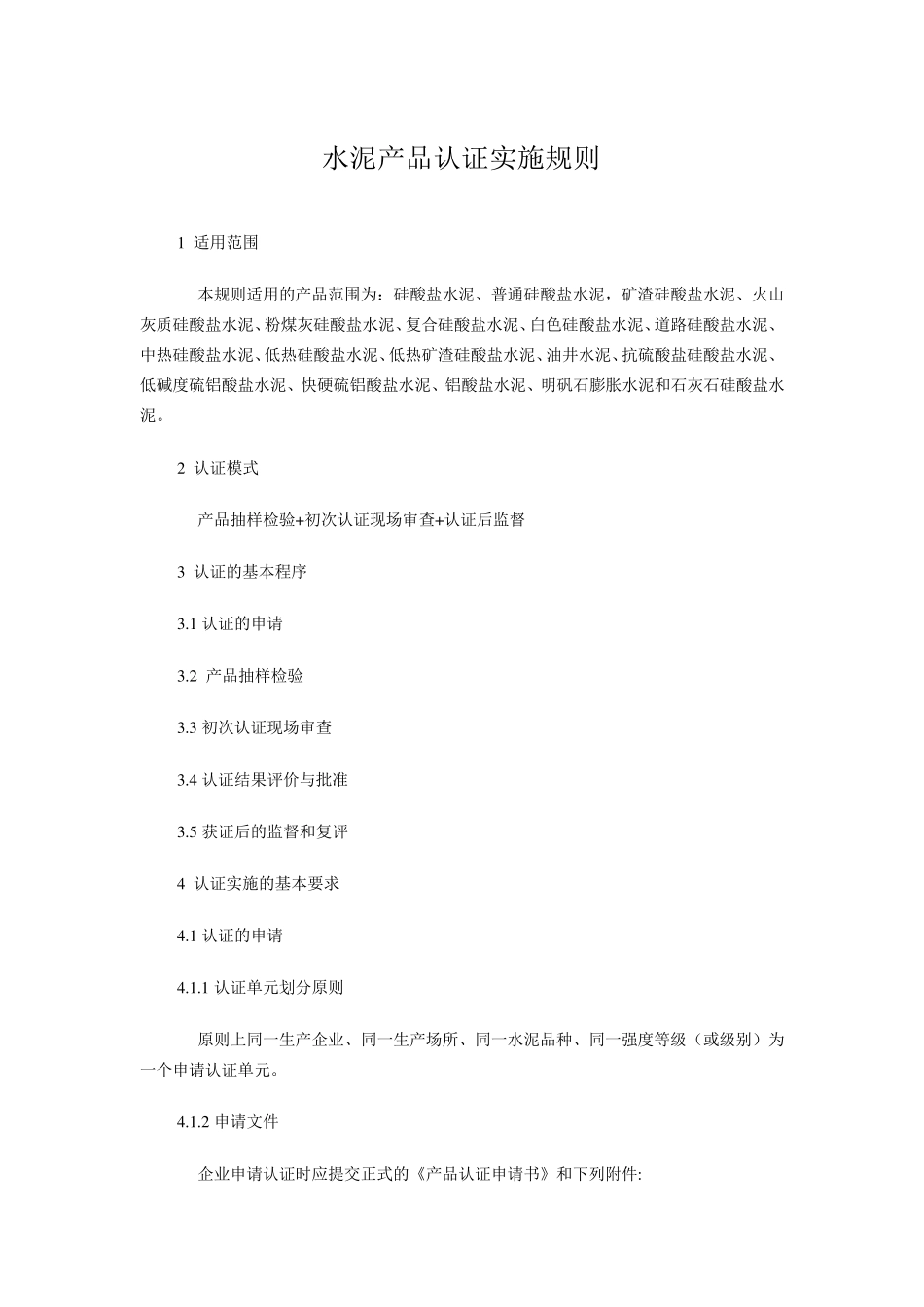 水泥产品认证实施规则_第1页