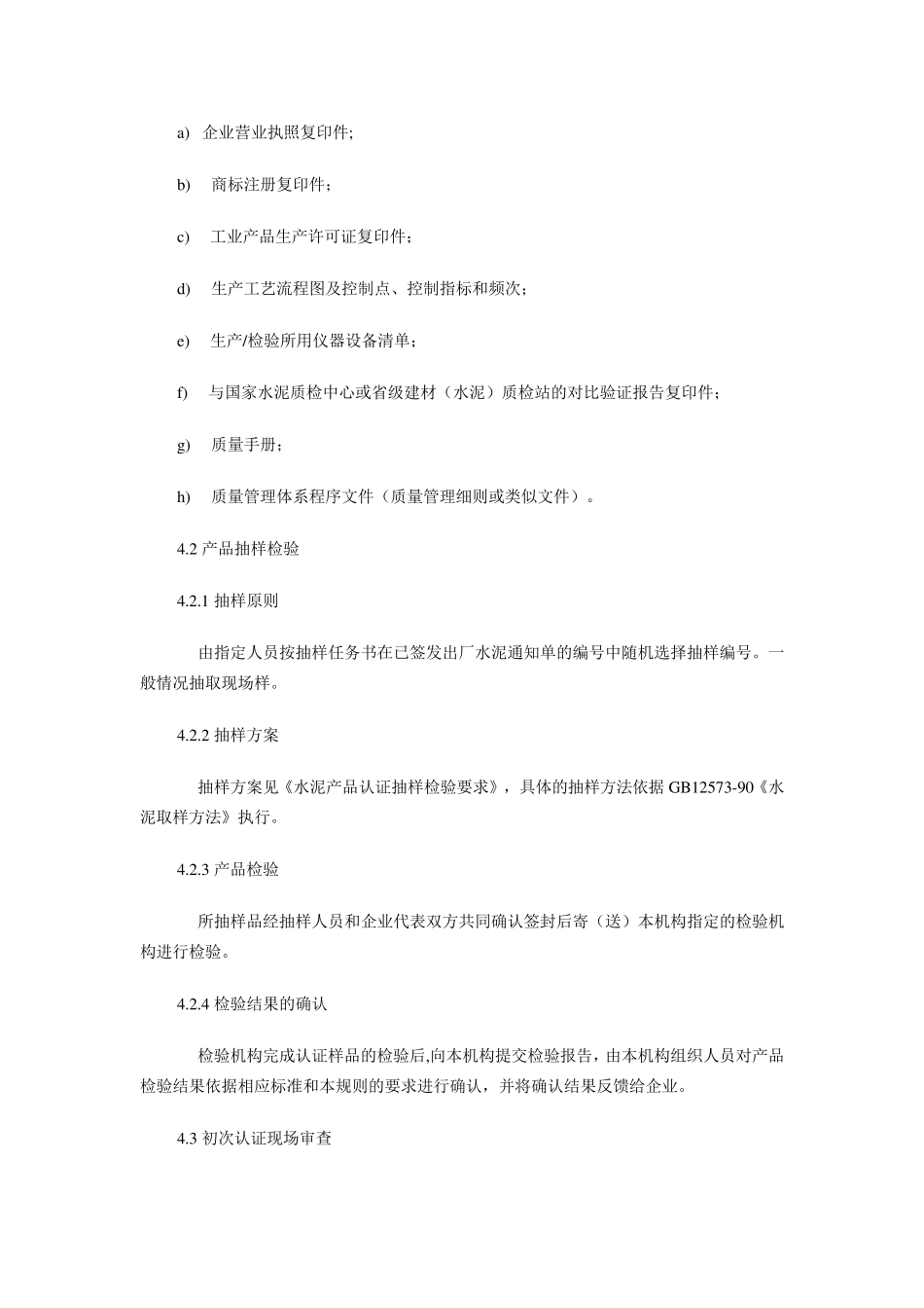 水泥产品认证实施规则_第2页