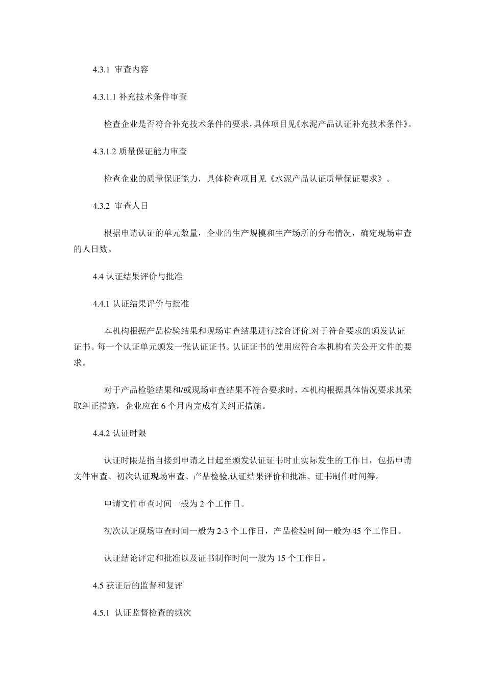 水泥产品认证实施规则_第3页