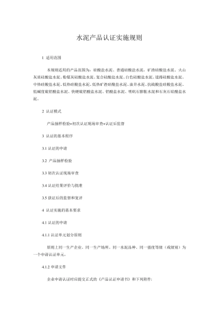 水泥产品认证实施规则