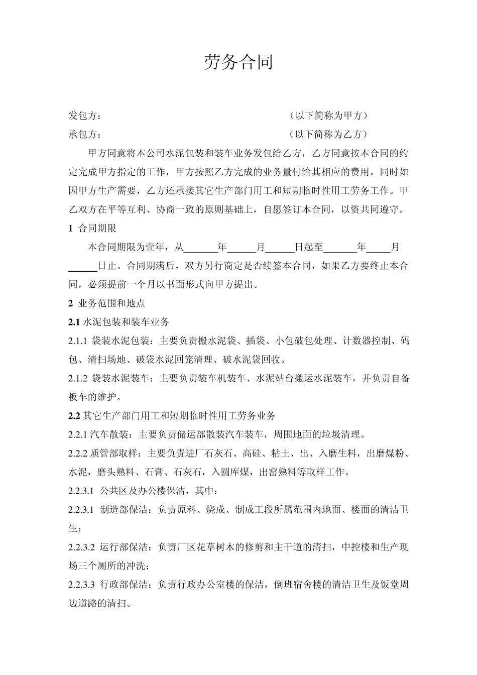 水泥公司劳务合同_第1页