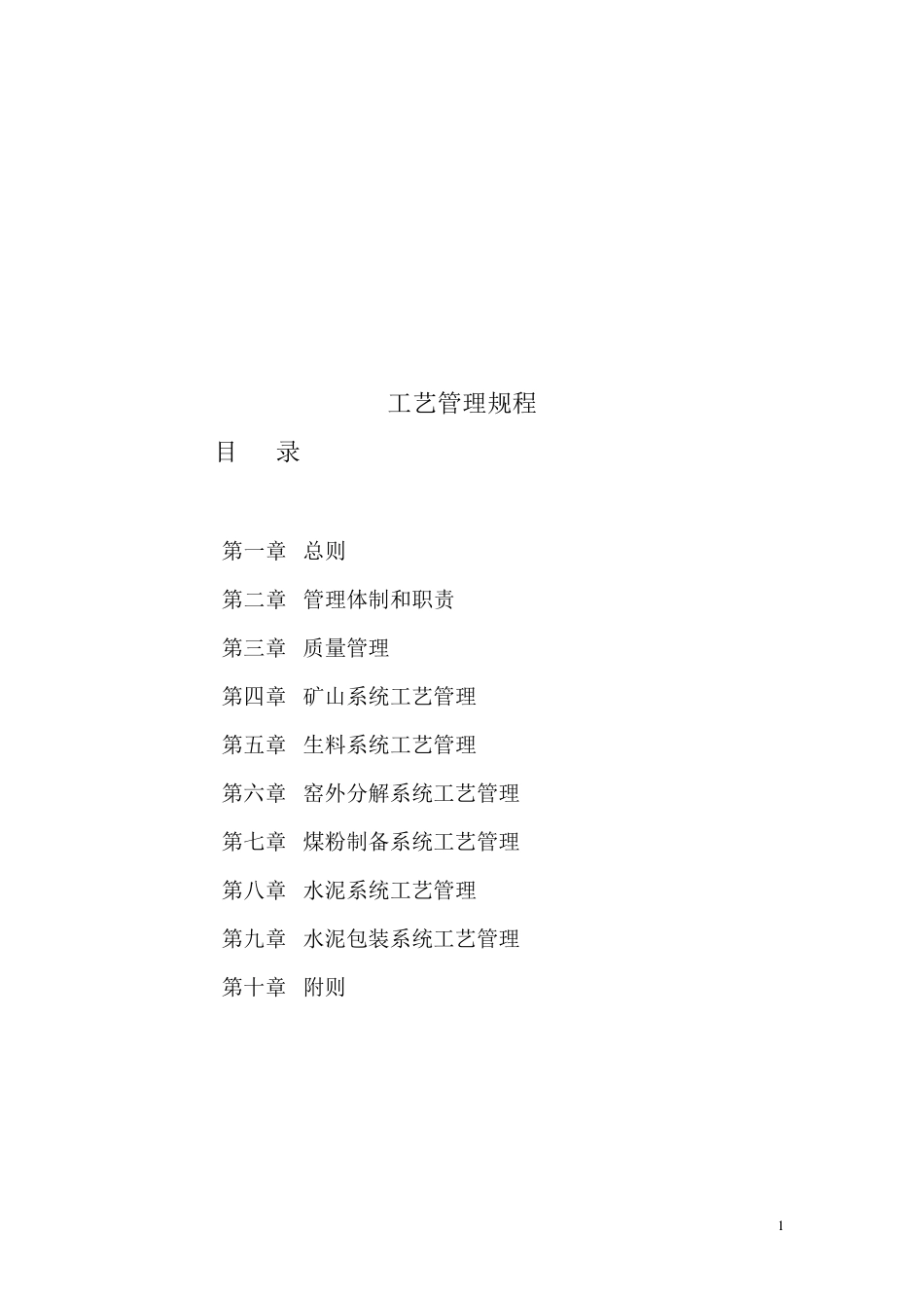 水泥企业工艺管理规程(全过程)_第1页