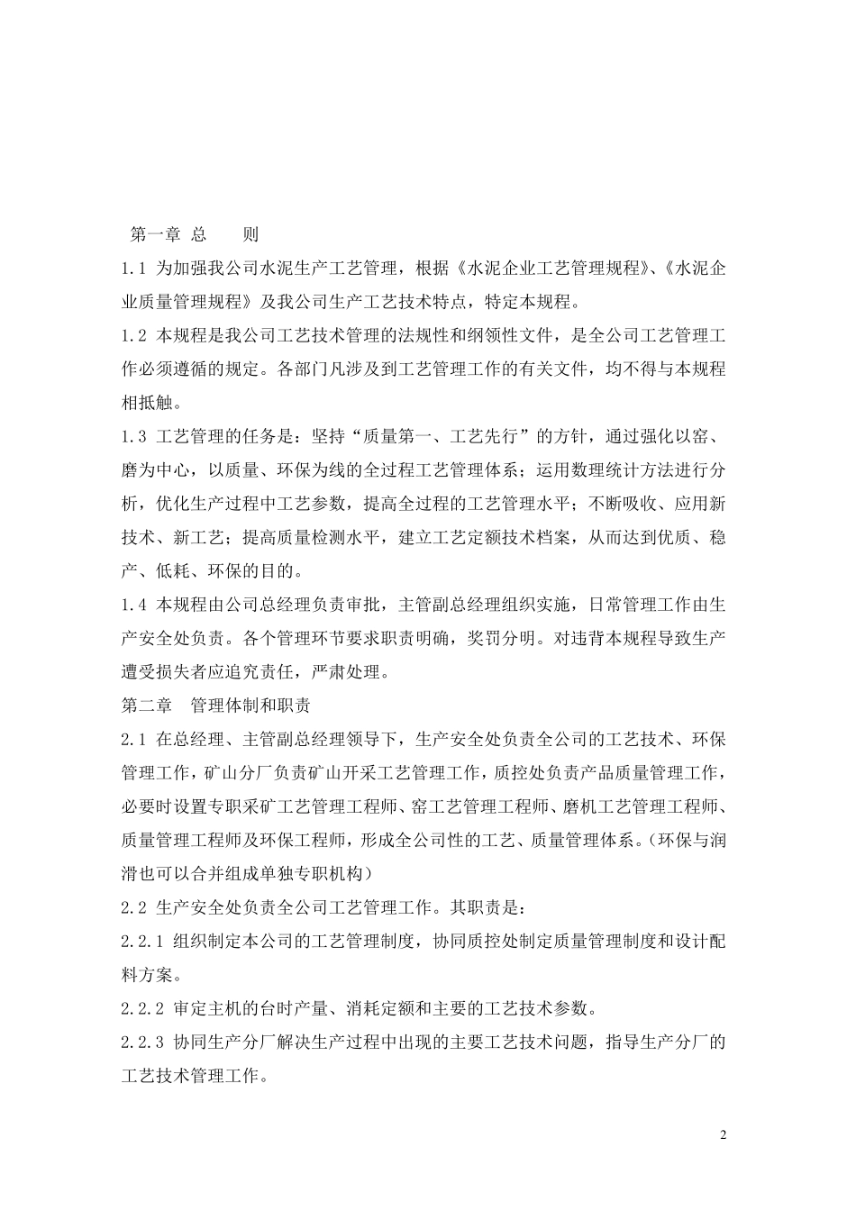 水泥企业工艺管理规程(全过程)_第2页