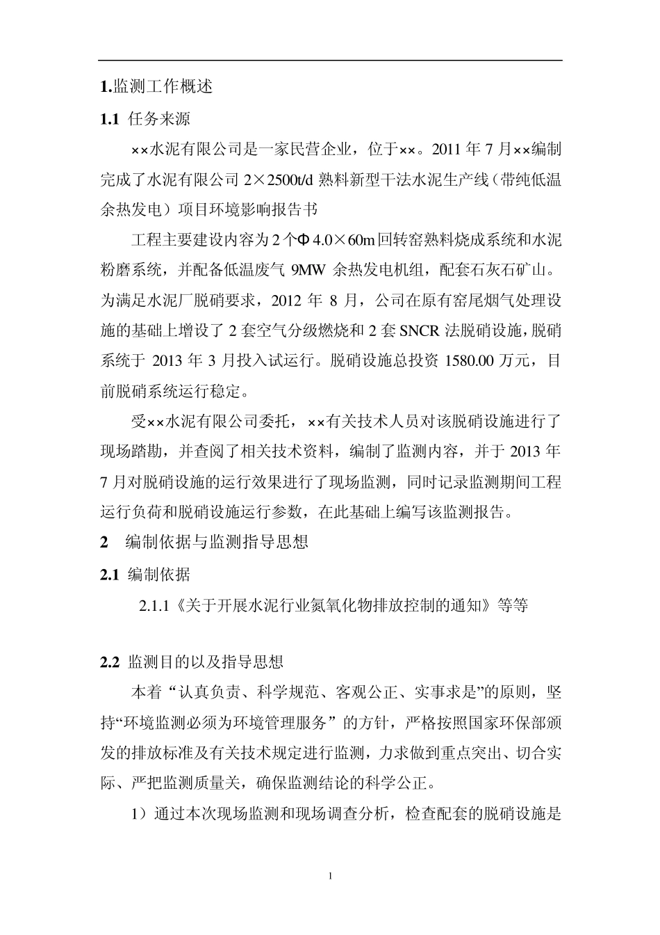 水泥公司脱硝工程验收报告_第2页