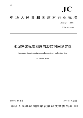 水泥净浆标准稠度与凝结时间测定仪