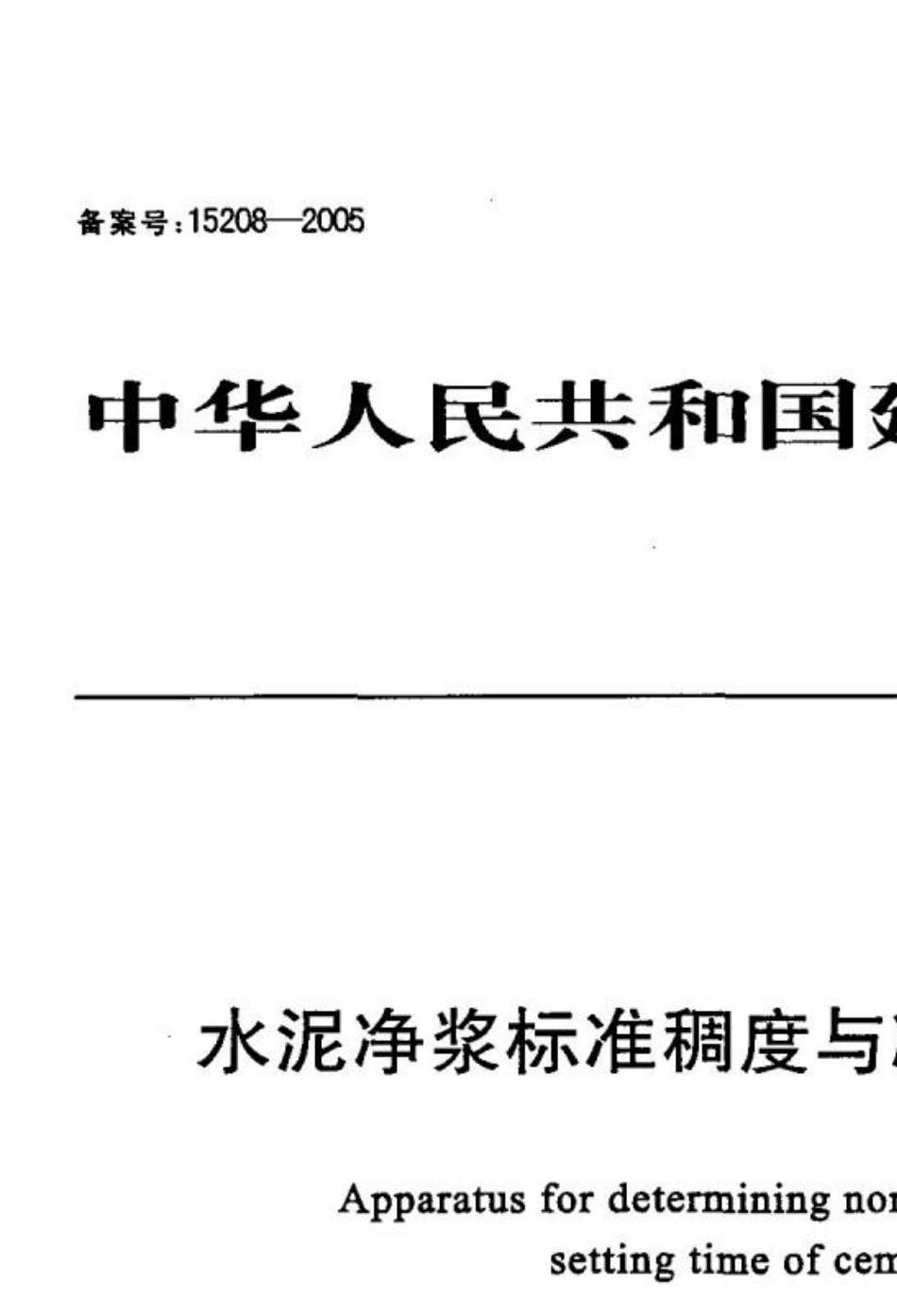 水泥净浆标准稠度与凝结时间测定仪JCT7272005_第1页