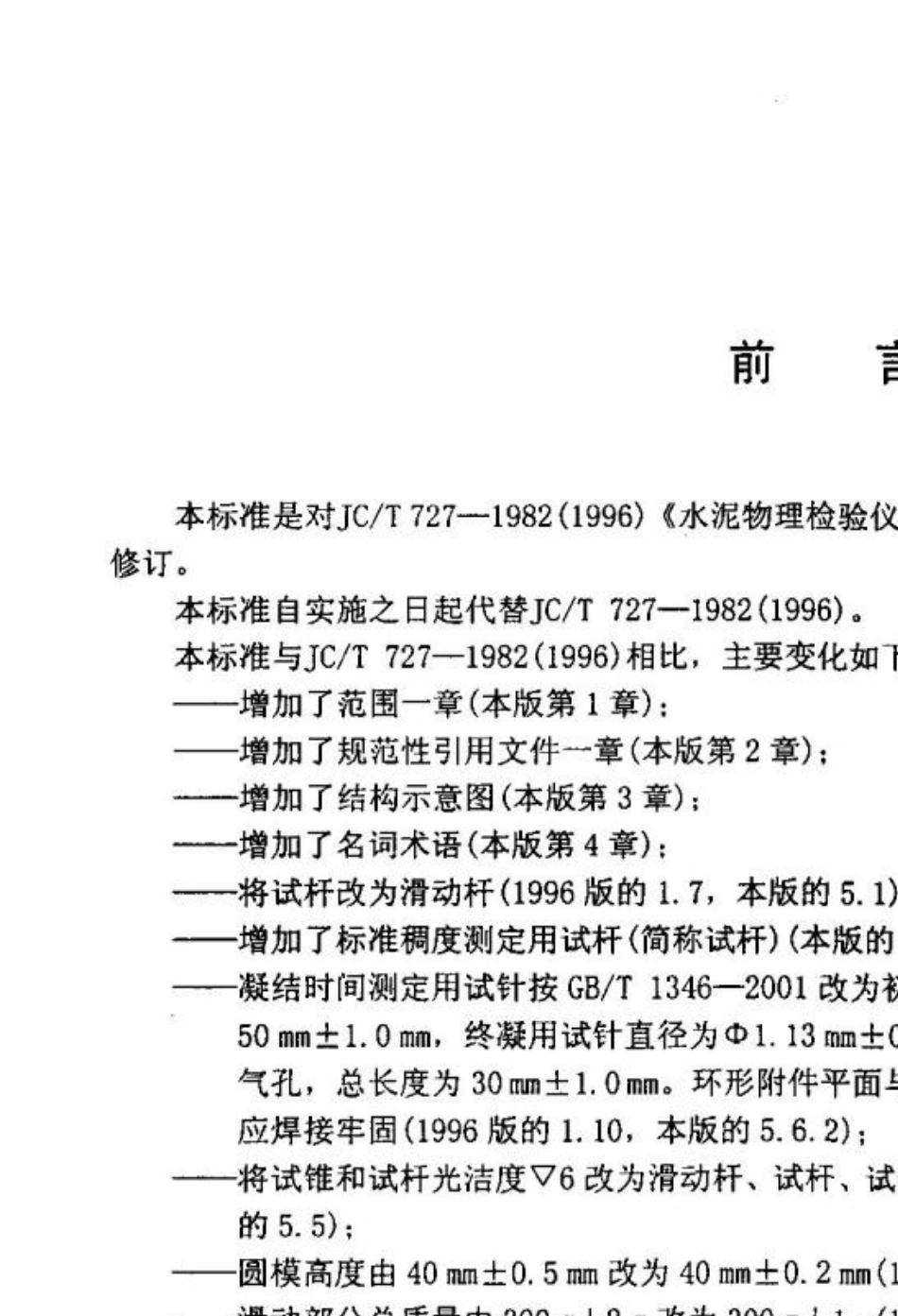 水泥净浆标准稠度与凝结时间测定仪JCT7272005_第2页