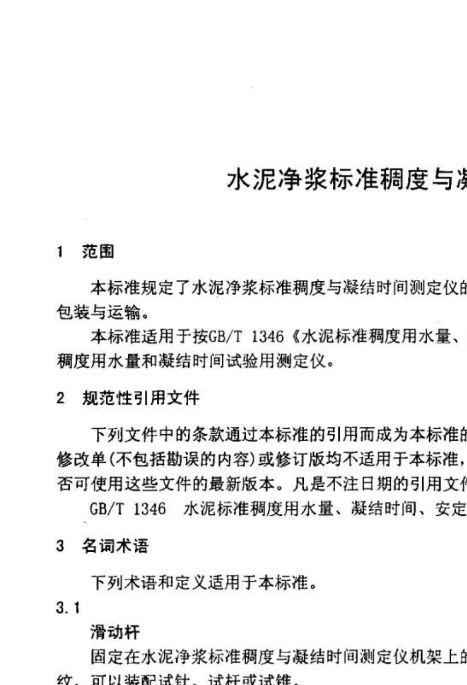 水泥净浆标准稠度与凝结时间测定仪JCT7272005_第3页