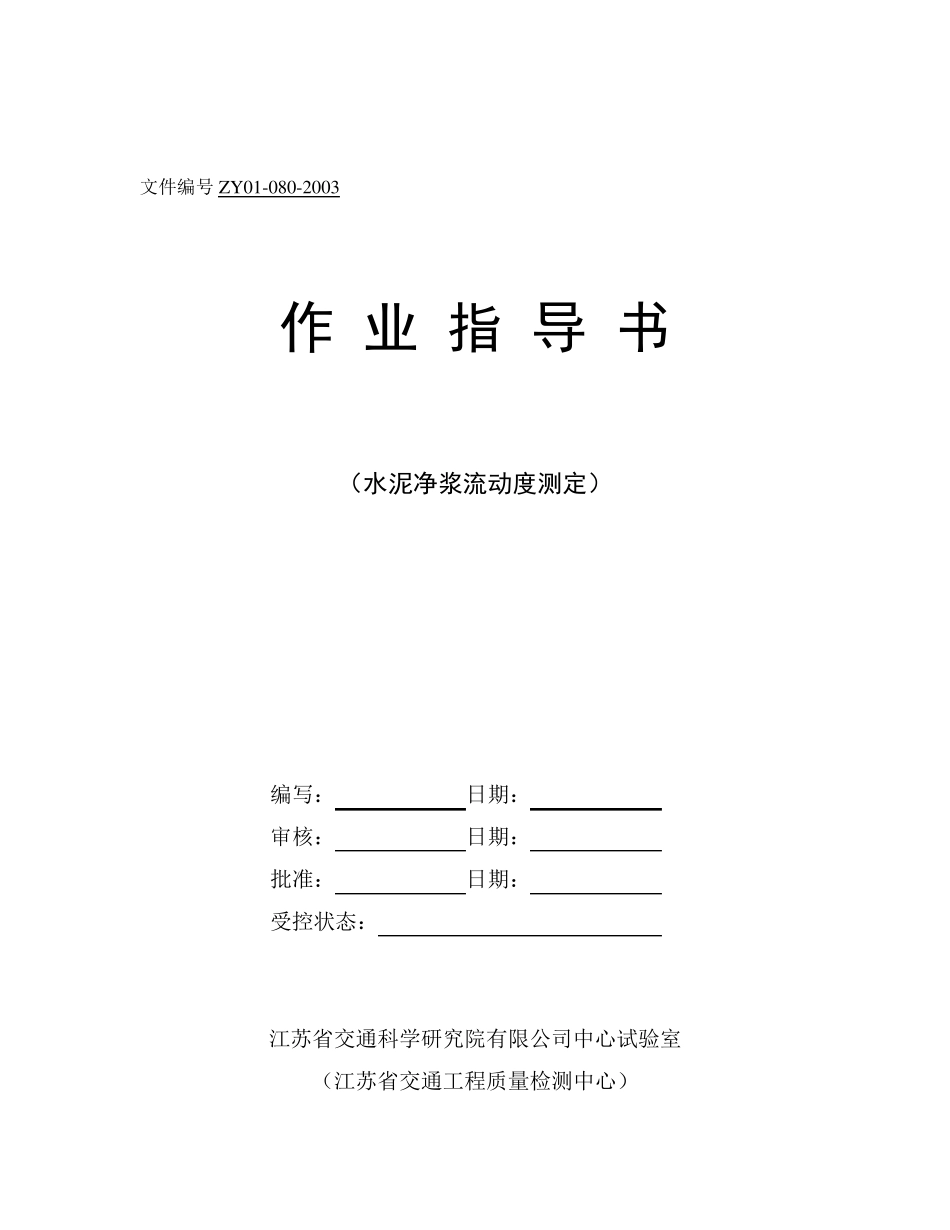 水泥净浆流动度_第1页