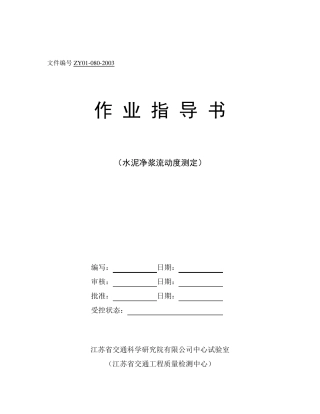 水泥净浆流动度