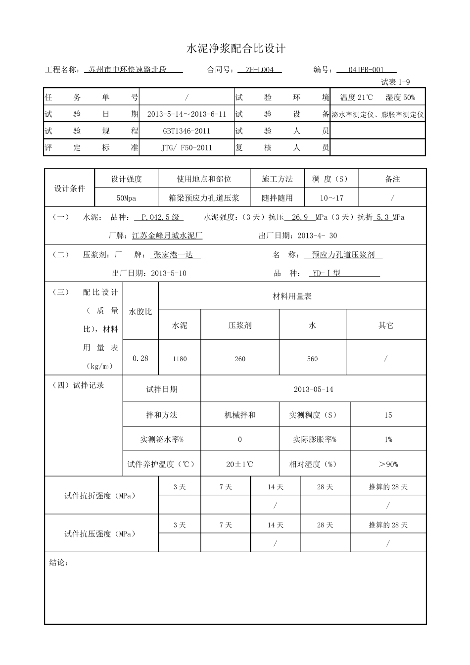 水泥净浆配合比设计_第1页