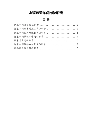 水泥包装车间岗位职责