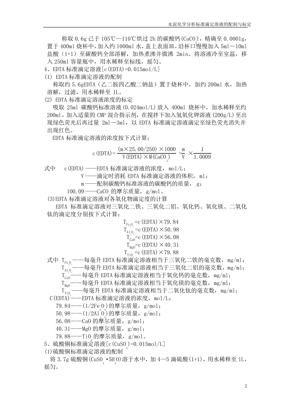 水泥化学分析标准滴定溶液的配制与标定_第2页