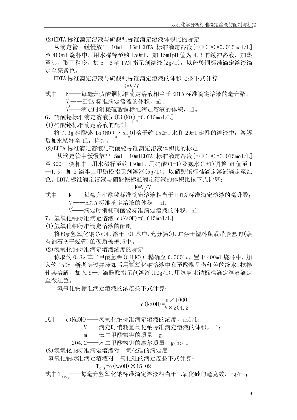 水泥化学分析标准滴定溶液的配制与标定_第3页