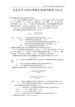 水泥化学分析标准滴定溶液的配制与标定