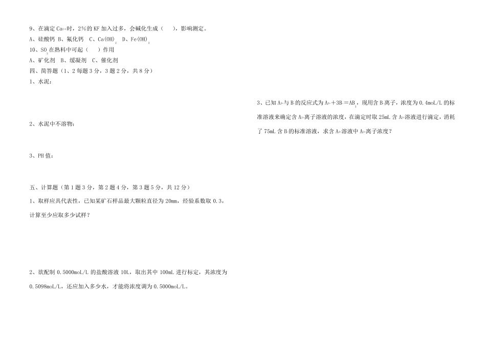 水泥化验室培训试题_第2页