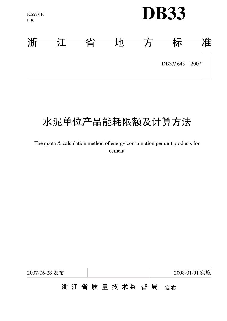 水泥单位产品能耗限额及计算方法_第1页