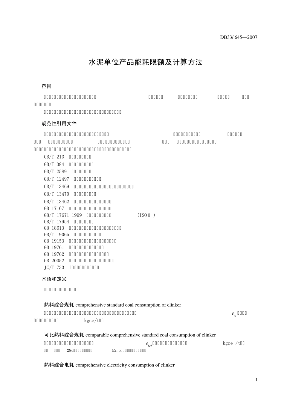 水泥单位产品能耗限额及计算方法_第3页