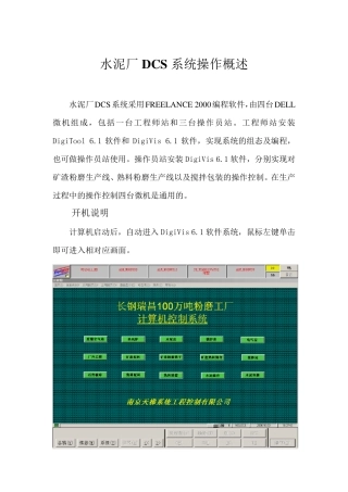 水泥厂DCS系统操作说明