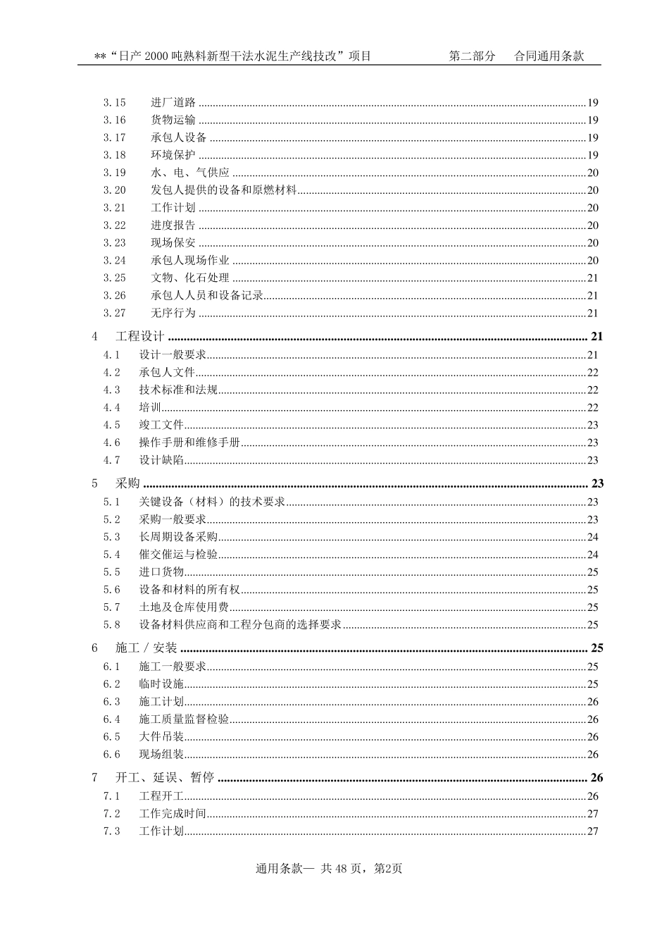 水泥厂EPC总承包合同_第3页
