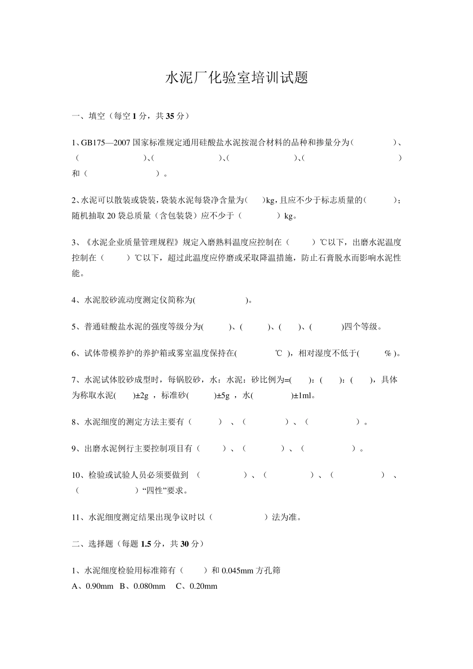 水泥厂化验室培训试题_第1页