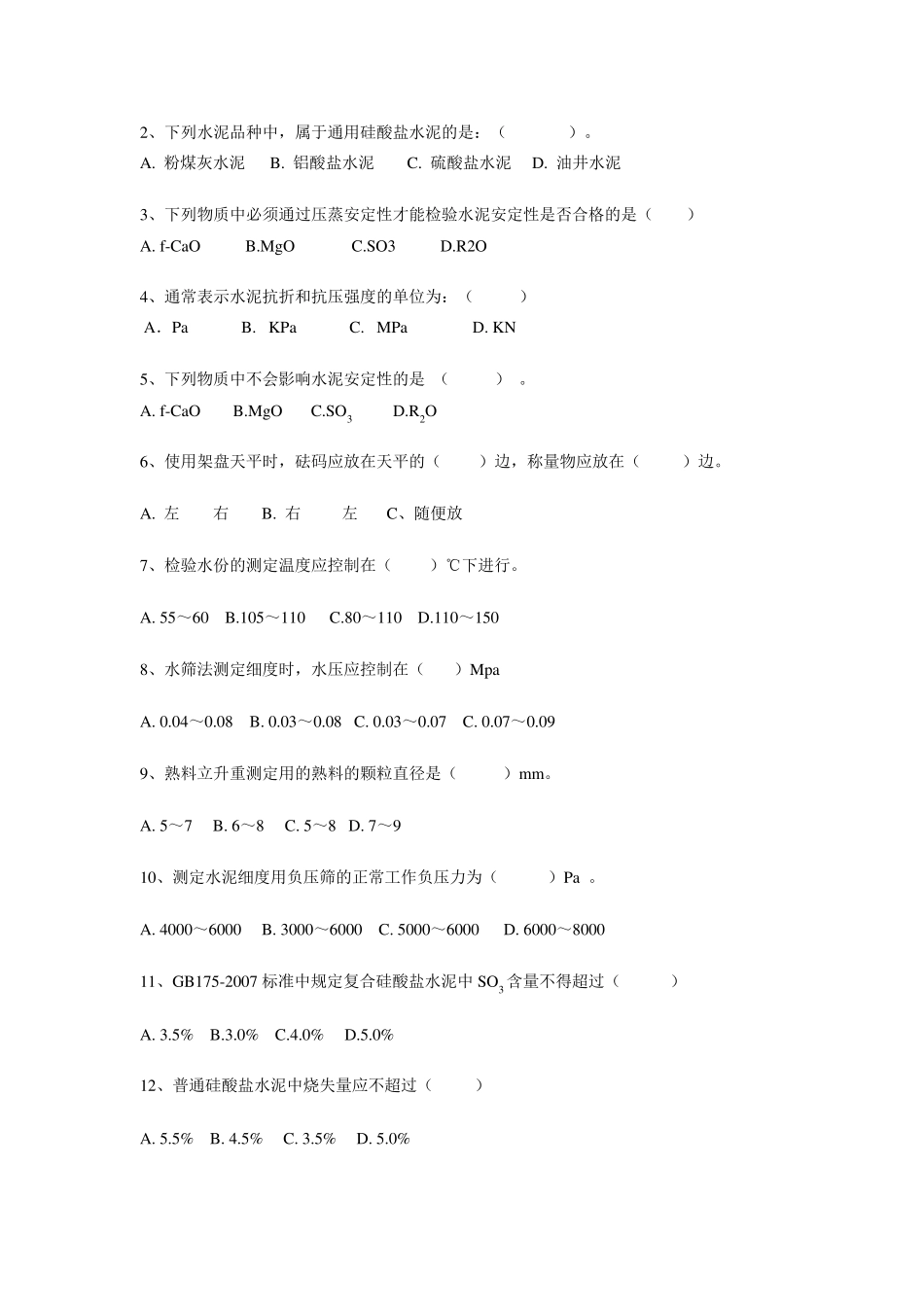 水泥厂化验室培训试题_第2页