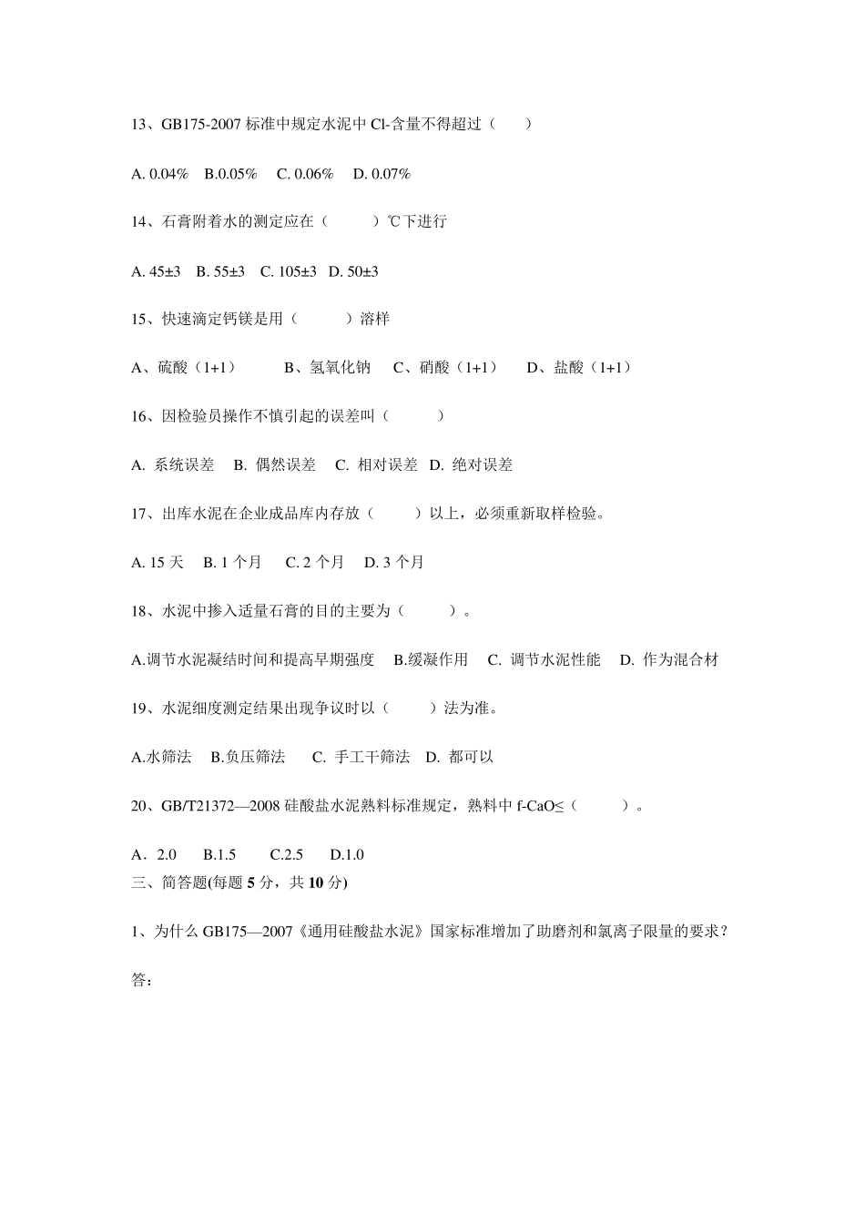 水泥厂化验室培训试题_第3页