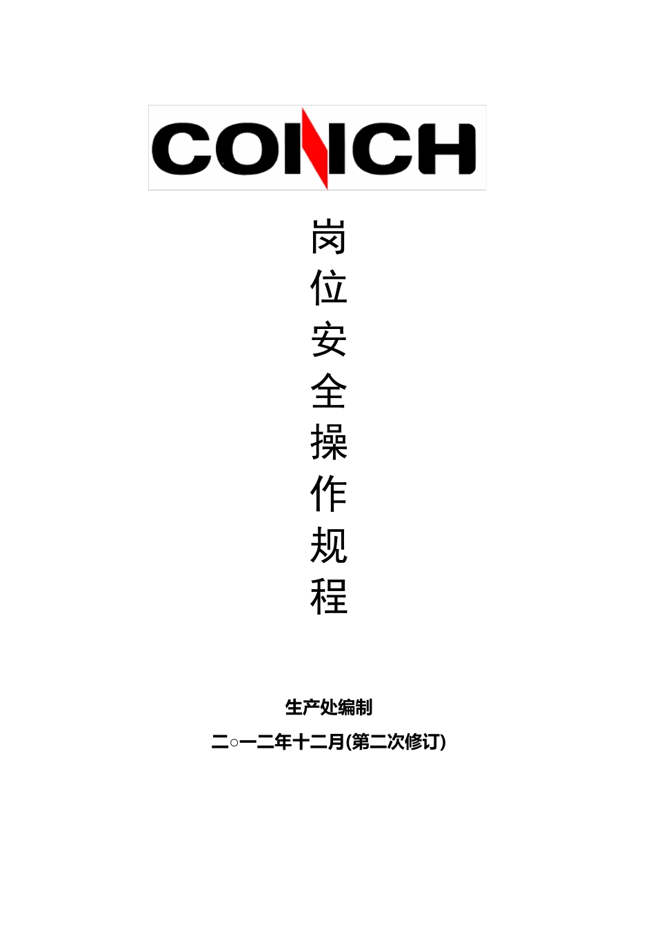 水泥厂各岗位各设备安全操作规程_第1页