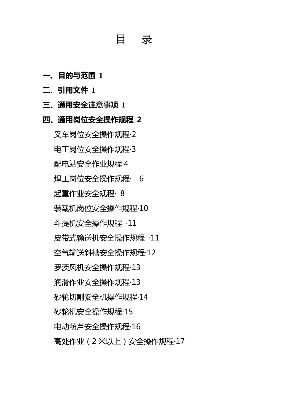 水泥厂各岗位各设备安全操作规程_第2页