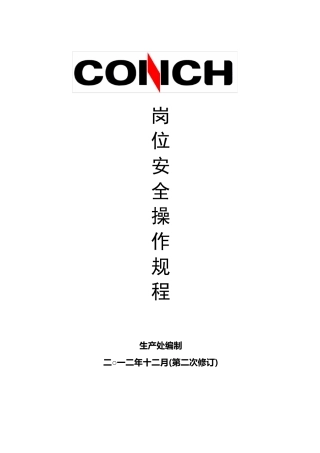 水泥厂各岗位各设备安全操作规程