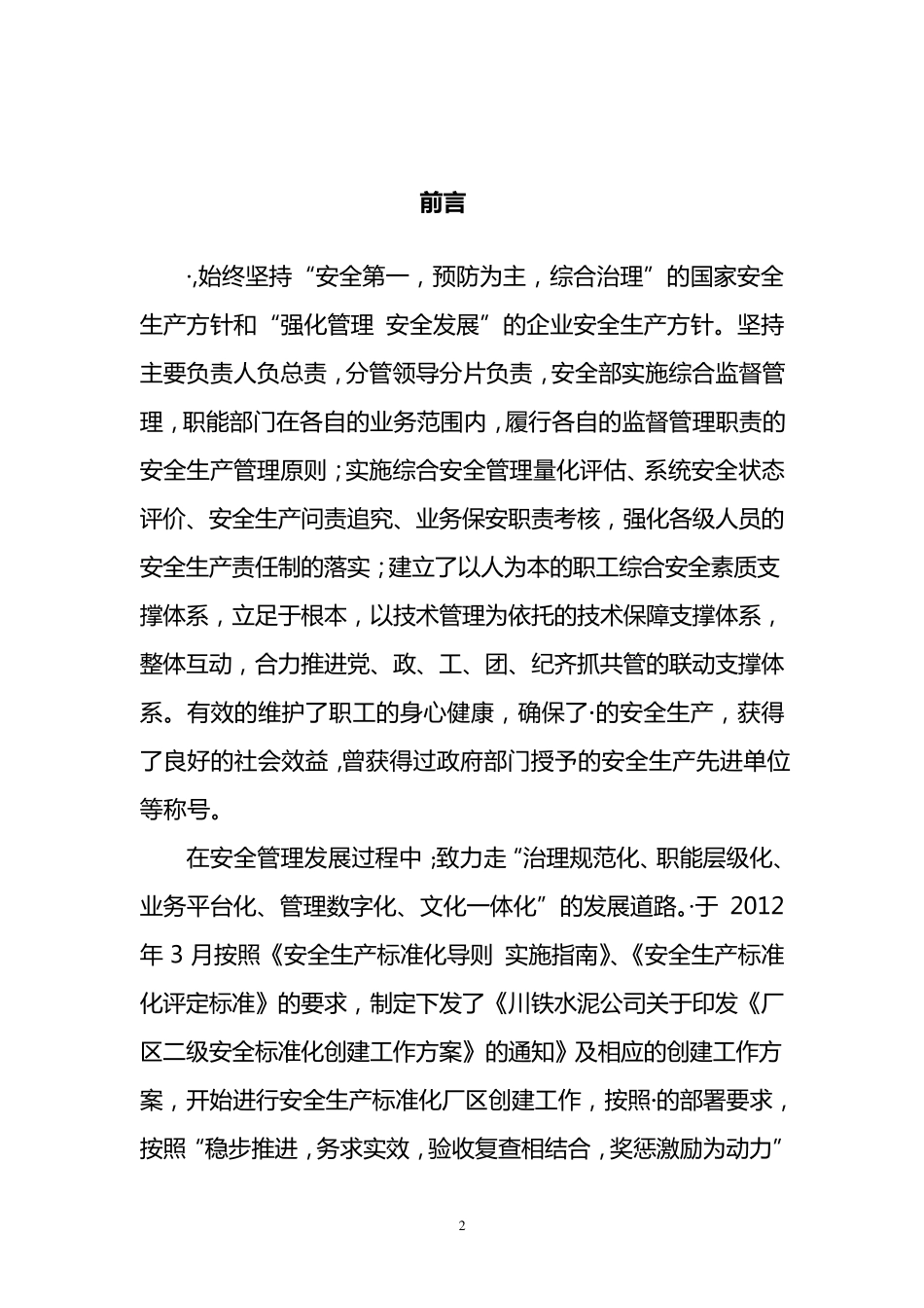 水泥厂安全标准化建设自评报告_第2页