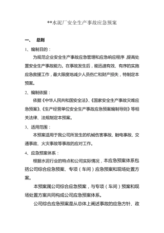 水泥厂安全生产应急预案