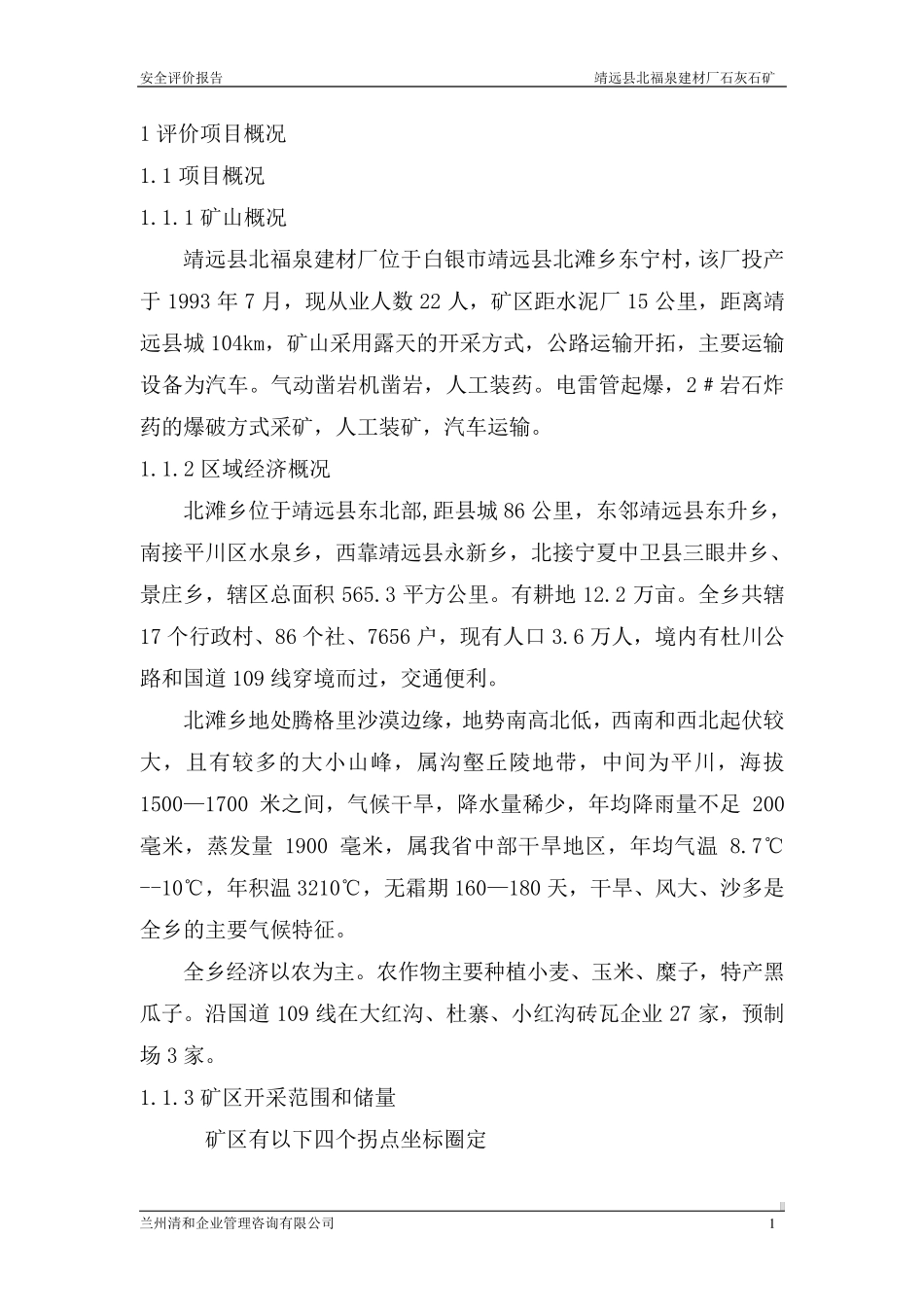 水泥厂安全评价_第1页