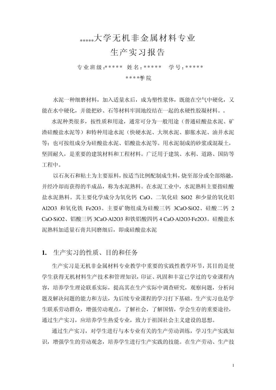 水泥厂实习报告_第1页