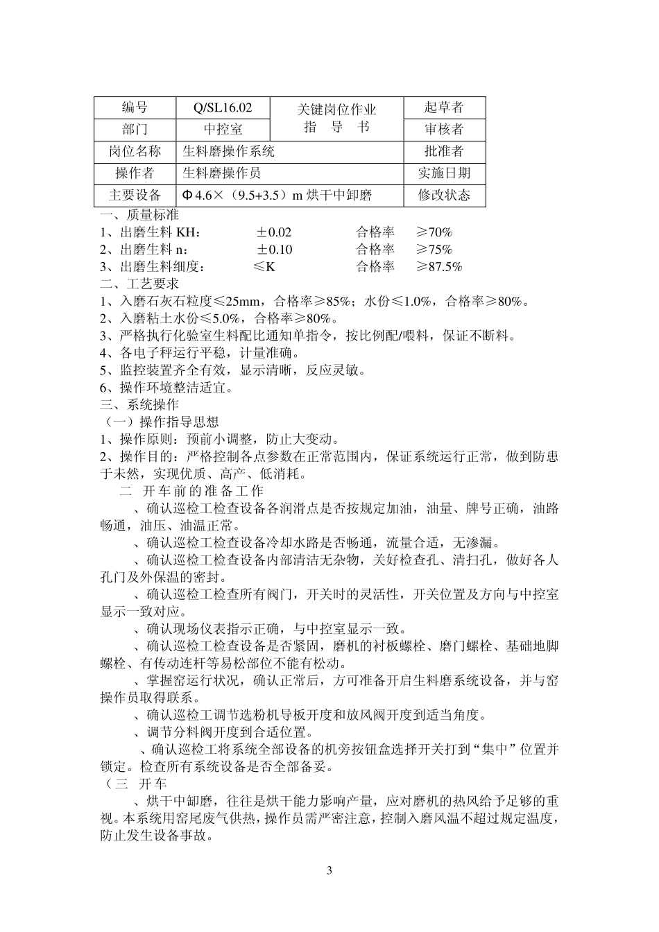 水泥厂岗位作业指导书_第3页