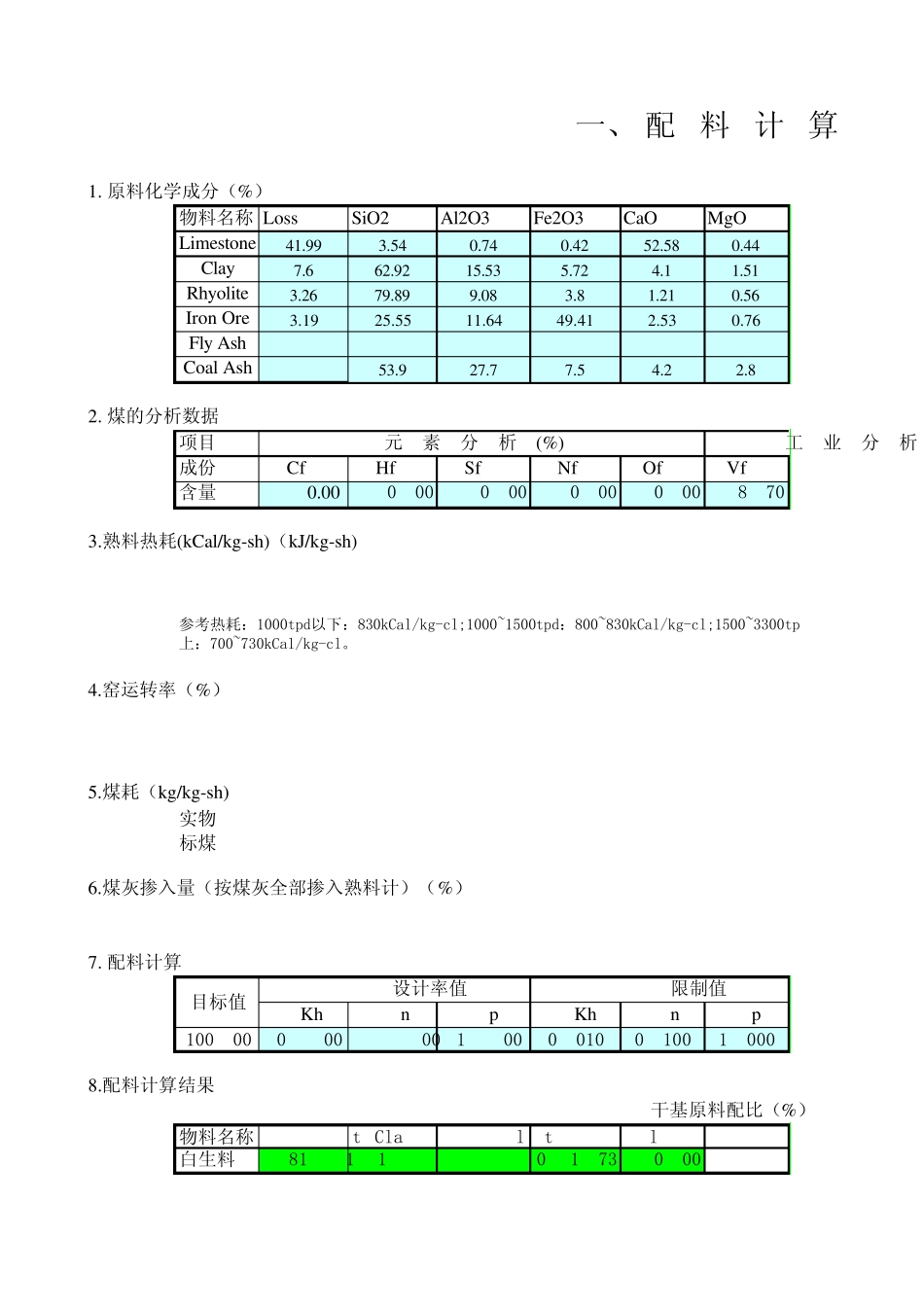 水泥厂工艺计算模板_第1页