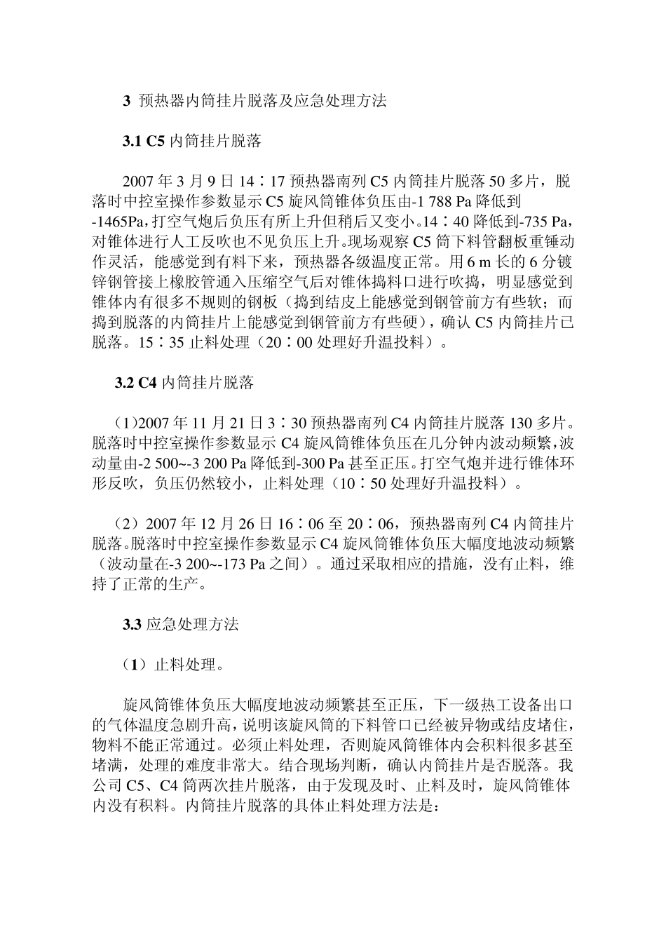 水泥厂常见事故的处理措施_第3页