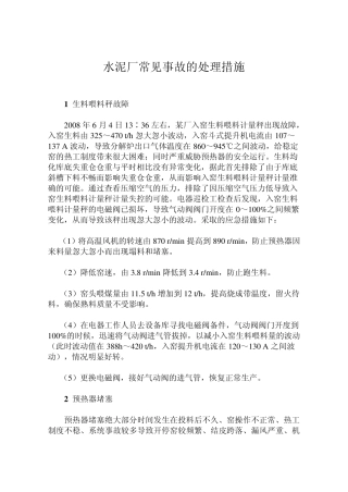 水泥厂常见事故的处理措施