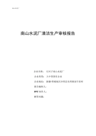 水泥厂清洁生产审核报告