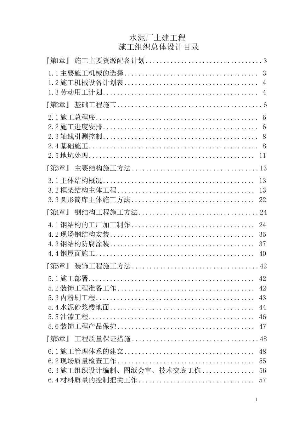 水泥厂施工组织设计_第1页