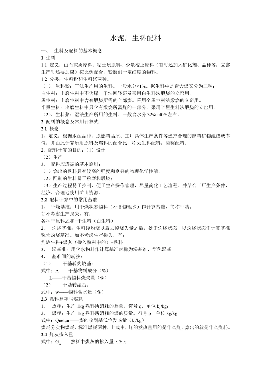 水泥厂生料配料_第1页