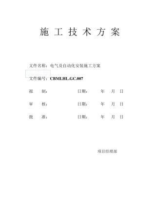 水泥厂电气及自动化安装施工方案